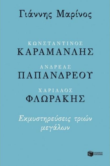 ΚΑΡΑΜΑΝΛΗΣ-ΠΑΠΑΝΔΡΕΟΥ-ΦΛΩΡΑΚΗΣ