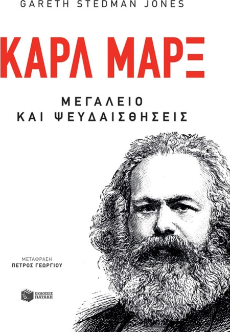 ΚΑΡΛ ΜΑΡΞ ΜΕΓΑΛΕΙΟ ΚΑΙ ΨΕΥΔΑΙΣΘΗΣΕΙΣ