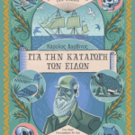 Karolos Darvinos Gia Tin Katagogi Ton Eidon