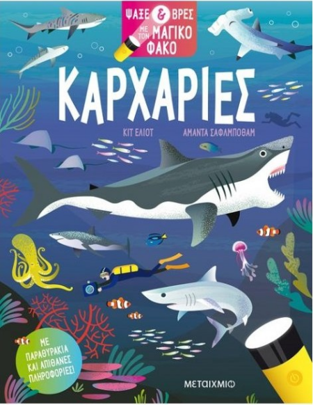 ΚΑΡΧΑΡΙΕΣ - ΨΑΞΕ ΚΑΙ ΒΡΕΣ ΜΕ ΤΟΝ ΜΑΓΙΚΟ ΦΑΚΟ