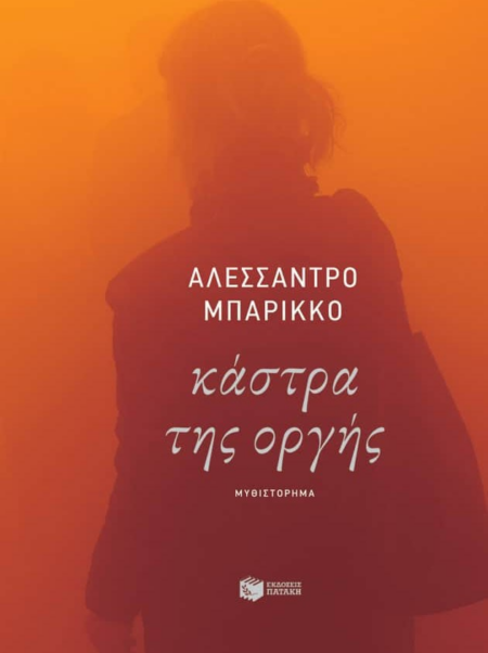 ΚΑΣΤΡΑ ΤΗΣ ΟΡΓΗΣ