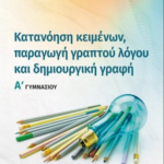 Katanoisi Keimenon Paragogi Graptoy Logoy Kai Dimioyrgiki Grafi A Gymnasioy 03 2022