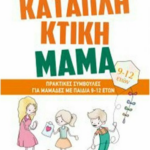 Katapliktiki mama me paidia 9 12 eton