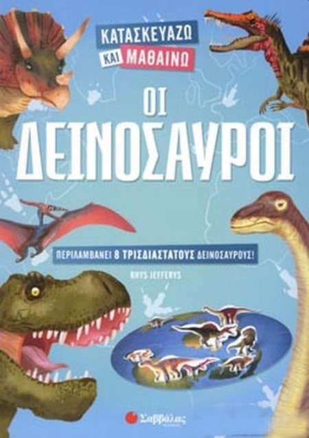 ΚΑΤΑΣΚΕΥΑΖΩ ΚΑΙ ΜΑΘΑΙΝΩ ΟΙ ΔΕΙΝΟΣΑΥΡΟΙ