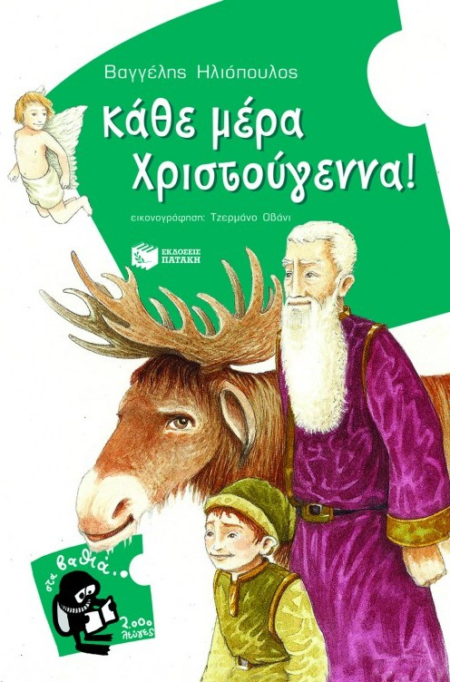 ΚΑΘΕ ΜΕΡΑ ΧΡΙΣΤΟΥΓΕΝΝΑ - ΣΤΑ ΒΑΘΙΑ 2.000 ΛΕΥΓΕΣ - 13