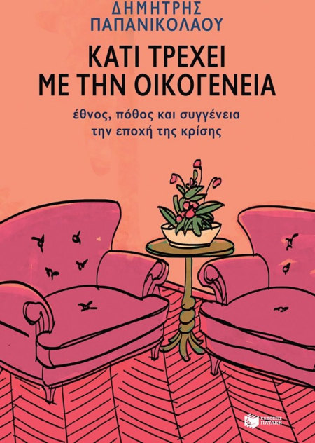 ΚΑΤΙ ΤΡΕΧΕΙ ΜΕ ΤΗΝ ΟΙΚΟΓΕΝΕΙΑ