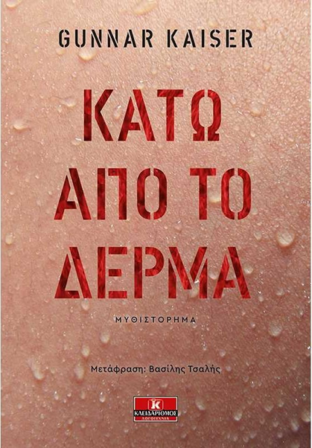 ΚΑΤΩ ΑΠΟ ΤΟ ΔΕΡΜΑ