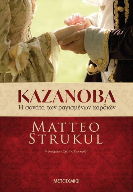 ΚΑΖΑΝΟΒΑ Η ΣΟΝΑΤΑ ΤΩΝ ΡΑΓΙΣΜΕΝΩΝ ΚΑΡΔΙΩΝ