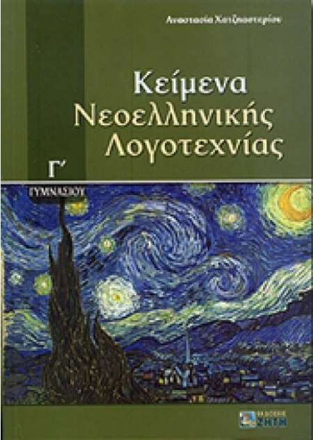 ΚΕΙΜΕΝΑ ΝΕΟΕΛΛΗΝΙΚΗΣ ΛΟΓΟΤΕΧΝΙΑΣ