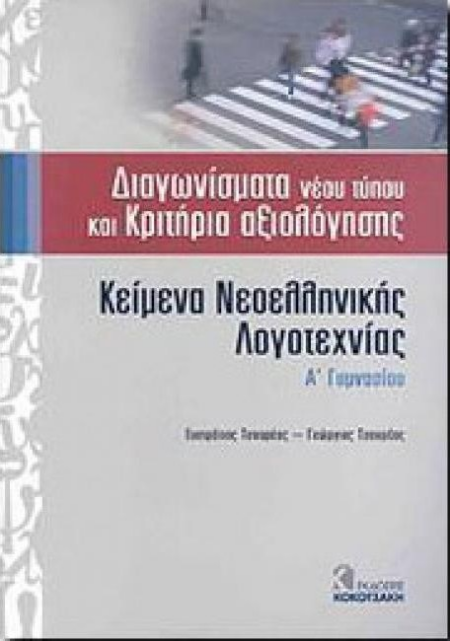 ΚΕΙΜΕΝΑ ΝΕΟΕΛΛΗΝΙΚΗΣ ΛΟΓΟΤΕΧΝΙΑΣ Α ΓΥΜΝΑΣΙΟΥ-ΔΙΑΓΩΝΙΣΜΑΤΑ