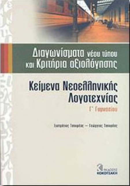 ΚΕΙΜΕΝΑ ΝΕΟΕΛΛΗΝΙΚΗΣ ΛΟΓΟΤΕΧΝΙΑΣ Γ ΓΥΜΝΑΣΙΟΥ ΔΙΑΓΩΝΙΣΜΑΤΑ