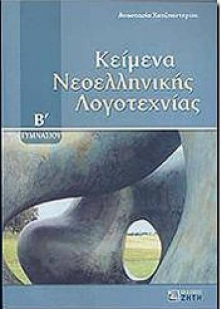 ΚΕΙΜΕΝΑ ΝΕΟΕΛΛΗΝΙΚΗΣ ΛΟΓΟΤΕΧΝΙΑΣ Β ΓΥΜΝΑΣΙΟΥ