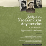 Keimena Neoellinikis Logotexnias V Gymnasioy