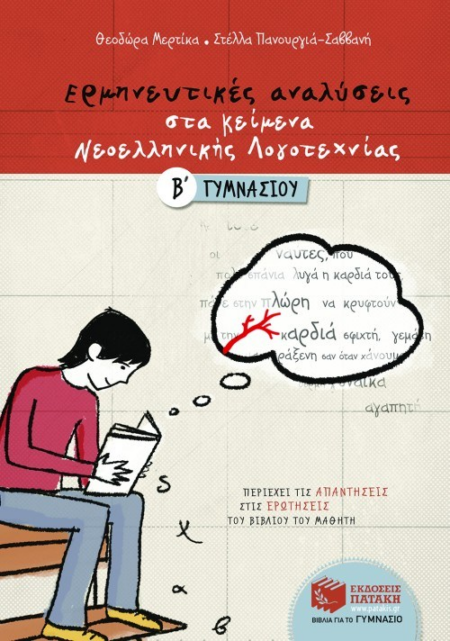 ΚΕΙΜΕΝΑ ΝΕΟΕΛΛΗΝΙΚΗΣ ΛΟΓΟΤΕΧΝΙΑΣ Β ΓΥΜΝΑΣΙΟΥ