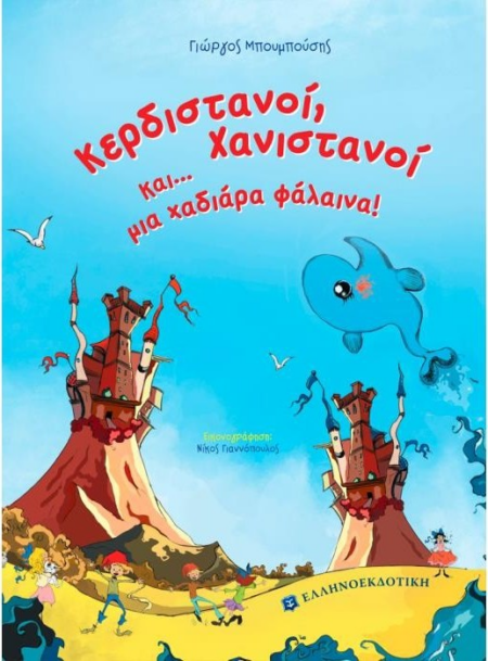 ΚΕΡΔΙΣΤΑΝΟΙ ΚΑΙ ΧΑΝΙΣΤΑΝΟΙ ΜΙΑ ΧΑΔΙΑΡΑ ΦΑΛΑΙΝΑ