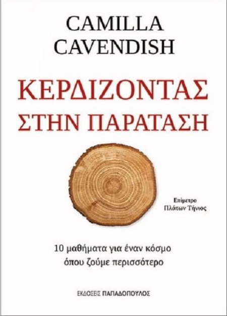ΚΕΡΔΙΖΟΝΤΑΣ ΣΤΗΝ ΠΑΡΑΤΑΣΗ
