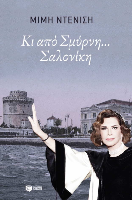 ΚΙ ΑΠΟ ΣΜΥΡΝΗ... ΣΑΛΟΝΙΚΗ