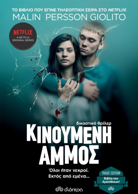 ΚΙΝΟΥΜΕΝΗ ΑΜΜΟΣ