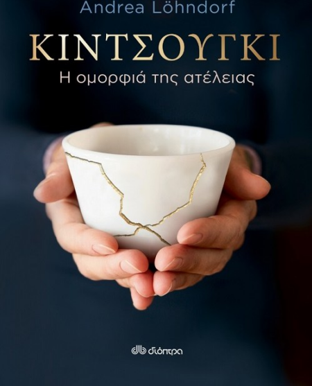 ΚΙΝΤΣΟΥΓΚΙ Η ΟΜΟΡΦΙΑ ΤΗΣ ΑΤΕΛΕΙΑΣ