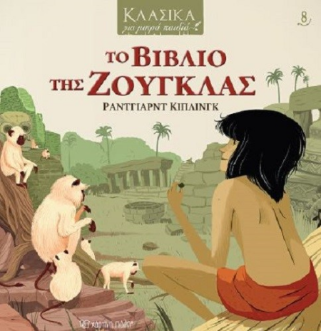 ΚΛΑΣΙΚΑ ΓΙΑ ΜΙΚΡΑ ΠΑΙΔΙΑ 8 - ΤΟ ΒΙΒΛΙΟ ΤΗΣ ΖΟΥΓΚΛΑΣ