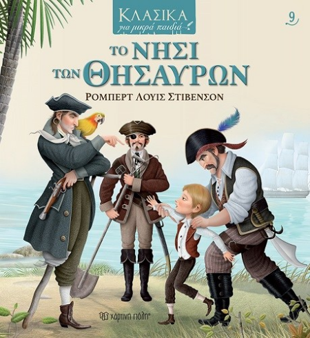 ΚΛΑΣΙΚΑ ΓΙΑ ΜΙΚΡΑ ΠΑΙΔΙΑ 9 - ΤΟ ΝΗΣΙ ΤΩΝ ΘΗΣΑΥΡΩΝ