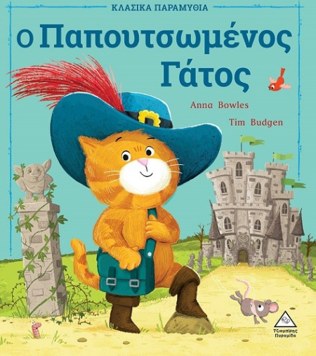ΚΛΑΣΙΚΑ ΠΑΡΑΜΥΘΙΑ - Ο ΠΑΠΟΥΤΣΩΜΕΝΟΣ ΓΑΤΟΣ