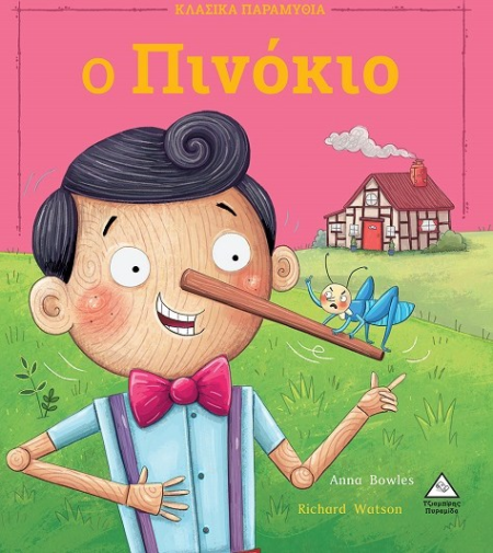ΚΛΑΣΙΚΑ ΠΑΡΑΜΥΘΙΑ - Ο ΠΙΝΟΚΙΟ