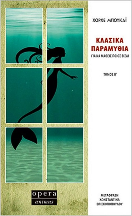 ΚΛΑΣΙΚΑ ΠΑΡΑΜΥΘΙΑ Β ΤΟΜΟΣ ΓΙΑ ΝΑ ΜΑΘΕΙΣ ΠΟΙΟΣ ΕΙΣΑΙ