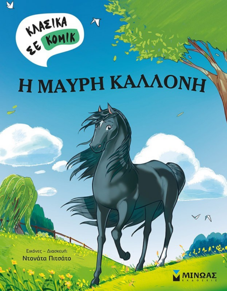 ΚΛΑΣΙΚΑ ΣΕ ΚΟΜΙΚ Η ΜΑΥΡΗ ΚΑΛΛΟΝΗ