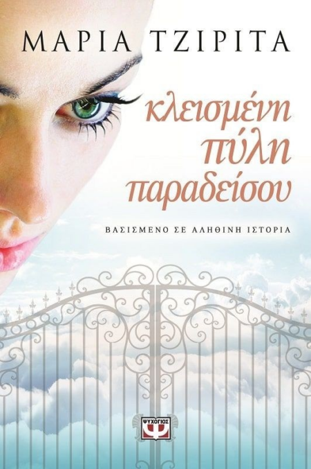 ΚΛΕΙΣΜΕΝΗ ΠΥΛΗ ΠΑΡΑΔΕΙΣΟΥ