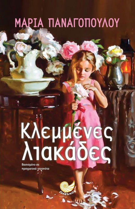 ΚΛΕΜΜΕΝΕΣ ΛΙΑΚΑΔΕΣ
