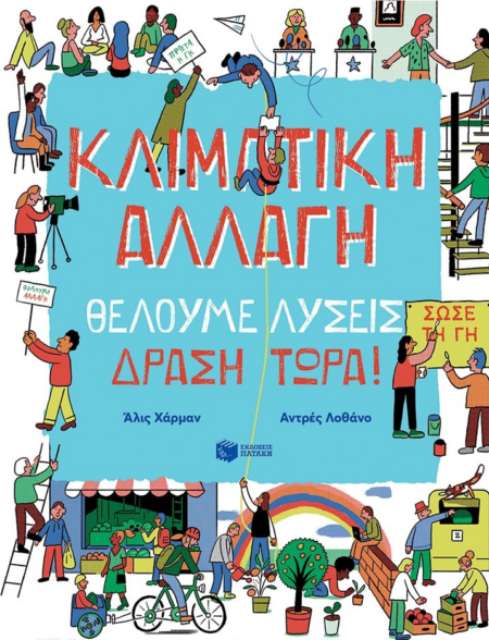 ΚΛΙΜΑΤΙΚΗ ΑΛΛΑΓΗ