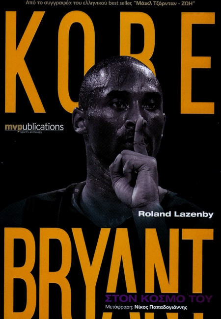 KOBE BRYANT ΣΤΟΝ ΚΟΣΜΟ ΤΟΥ SPORT