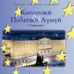 Koinoniki kai politiki agogi g gymnasioy