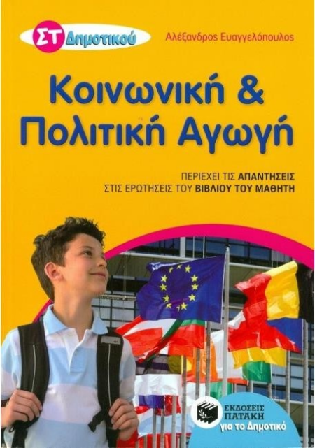 ΚΟΙΝΩΝΙΚΗ ΚΑΙ ΠΟΛΙΤΙΚΗ ΑΓΩΓΗ ΣΤ ΔΗΜΟΤΙΚΟΥ