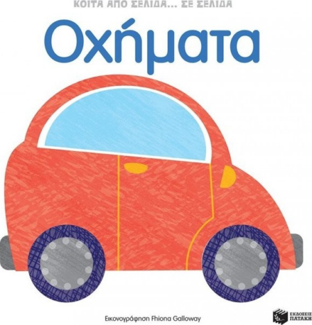 ΚΟΙΤΑ ΑΠΟ ΣΕΛΙΔΑ ΣΕ ΣΕΛΙΔΑ ΟΧΗΜΑΤΑ