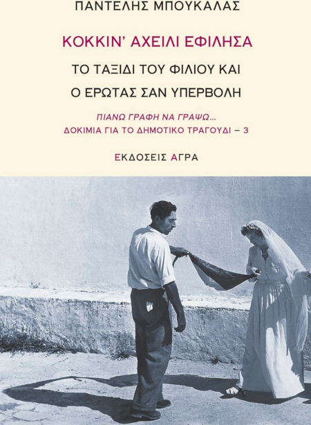 ΚΟΚΚΙΝ' ΑΧΕΙΛΙ ΕΦΙΛΗΣΑ ΤΟ ΤΑΞΙΔΙ ΤΟΥ ΦΙΛΙΟΥ