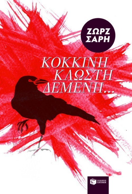 ΚΟΚΚΙΝΗ ΚΛΩΣΤΗ ΔΕΜΕΝΗ 28 ΟΚΤΩΒΡΙΟΥ