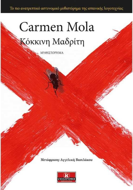 ΚΟΚΚΙΝΗ ΜΑΔΡΙΤΗ