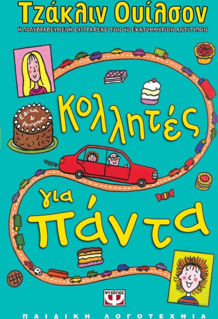 ΚΟΛΛΗΤΕΣ ΓΙΑ ΠΑΝΤΑ