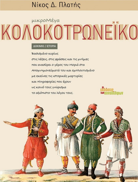 ΚΟΛΟΚΟΤΡΩΝΕΪΚΟ