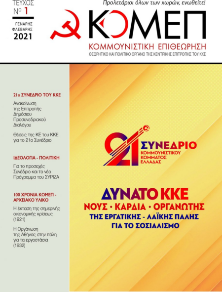 ΚΟΜΕΠ 2021 ΤΕΥΧΟΣ 1