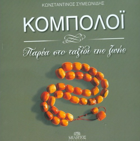 ΚΟΜΠΟΛΟΙ ΠΑΡΕΑ ΣΤΟ ΤΑΞΙΔΙ ΤΗΣ ΖΩΗΣ