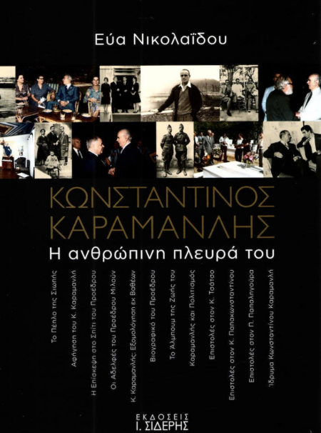 ΚΩΝΣΤΑΝΤΙΝΟΣ ΚΑΡΑΜΑΝΛΗΣ Η ΑΝΘΡΩΠΙΝΗ ΠΛΕΥΡΑ