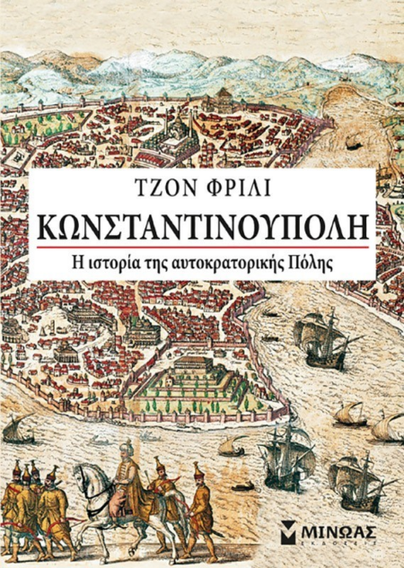 ΚΩΝΣΤΑΝΤΙΝΟΥΠΟΛΗ