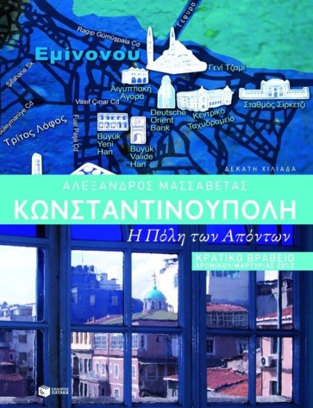 ΚΩΝΣΤΑΝΤΙΝΟΥΠΟΛΗ Η ΠΟΛΗ ΤΩΝ ΑΠΟΝΤΩΝ