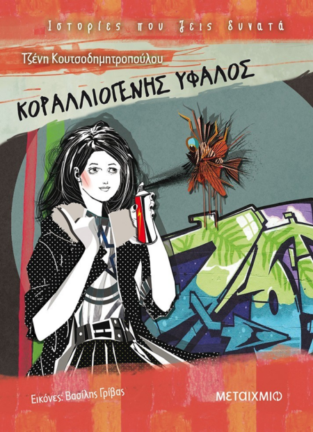ΚΟΡΑΛΛΙΟΓΕΝΗΣ ΥΦΑΛΟΣ ΙΣΤΟΡΙΕΣ ΝΑ ΖΕΙΣ ΔΥΝΑΤΑ