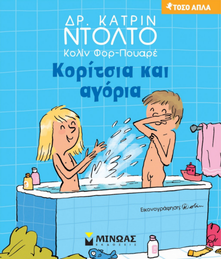 ΚΟΡΙΤΣΙΑ ΚΑΙ ΑΓΟΡΙΑ