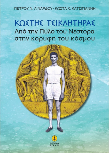 ΚΩΣΤΗΣ ΤΣΙΚΛΗΤΗΡΑΣ ΑΠΟ ΤΗΝ ΠΥΛΟ ΤΟΥ ΝΕΣΤΟΡΑ ΣΤΗΝ ΚΟΡΥΦΗ ΤΟΥ ΚΟΣΜΟΥ