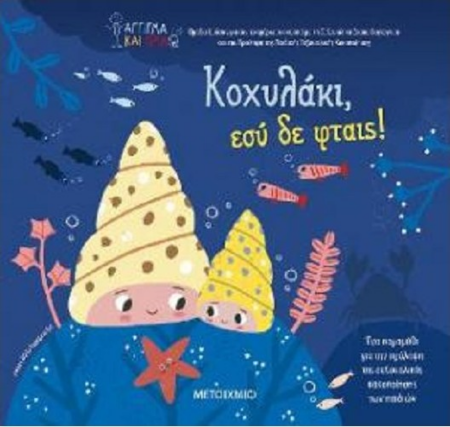 ΚΟΧΥΛΑΚΙ ΕΣΥ ΔΕ ΦΤΑΙΣ